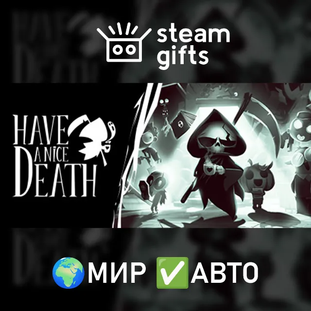 Have a Nice Death МИР АВТО