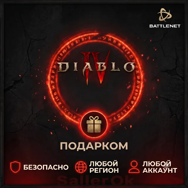 [РФ+МИР | Battle.Net] Diablo® IV – Выбор издания – Подарком