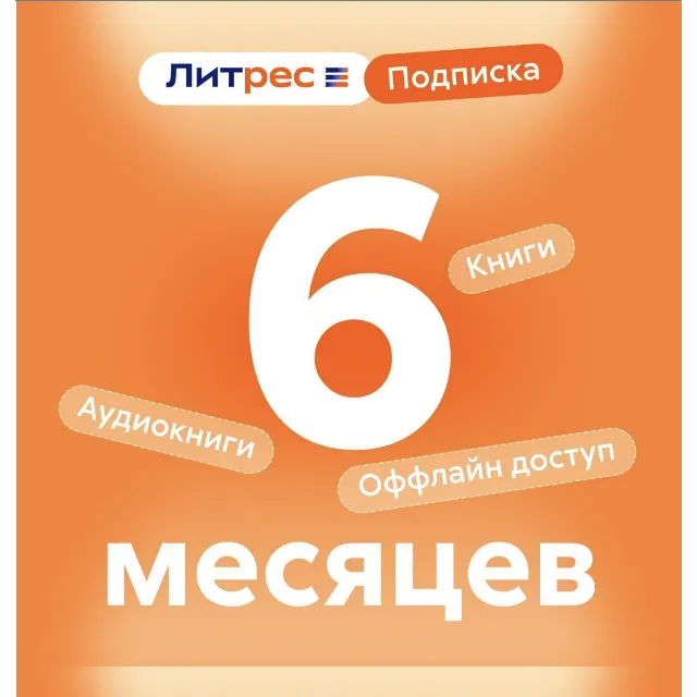 ЛитРес подписка 6 мес промокод