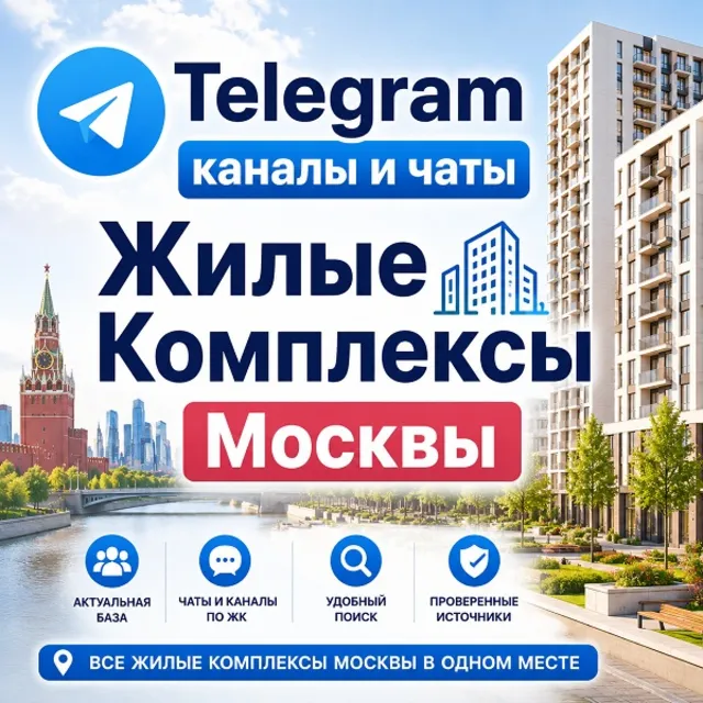 База 5500 Телеграм каналов и чатов ЖК Москвы 2026 год
