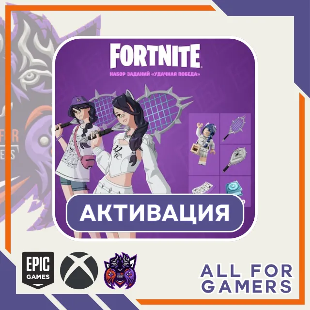 🔶НАБОР «Удачная победа» Активация EPIC/ПК⚡