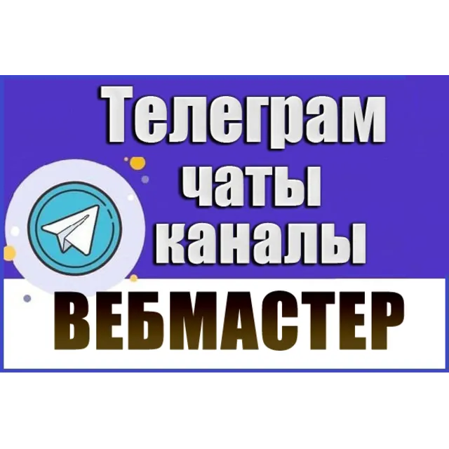 База 3000 Телеграм каналов и чатов для Вебмастеров 2026