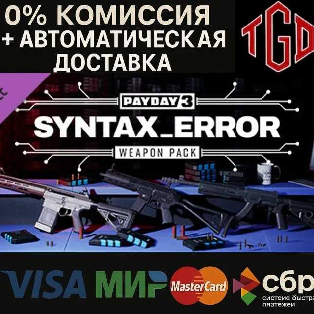 🔥 PAYDAY 3: Syntax Error Weapon Pack | Steam Россия 🔥