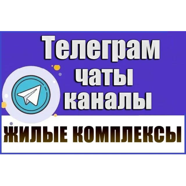 База 19 000 Телеграм чатов и каналов Жилые Комплексы