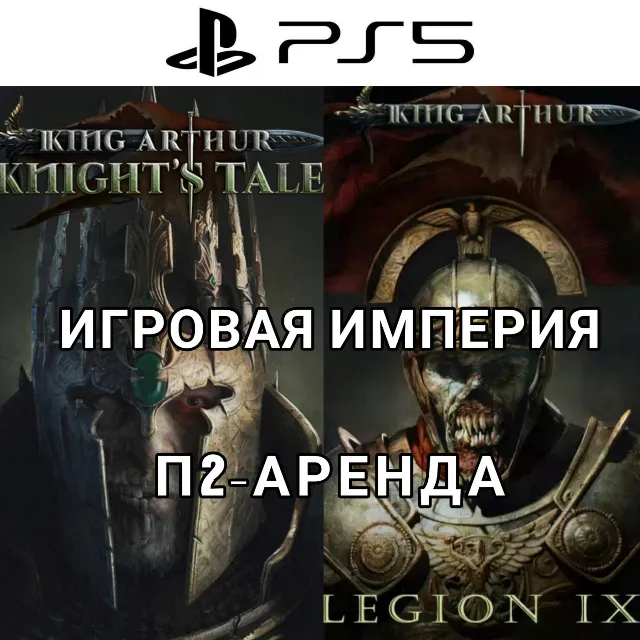 King Arthur: Legion IX + King Arthur: Knights Tale PS5 П2 Аренда от 7 дней