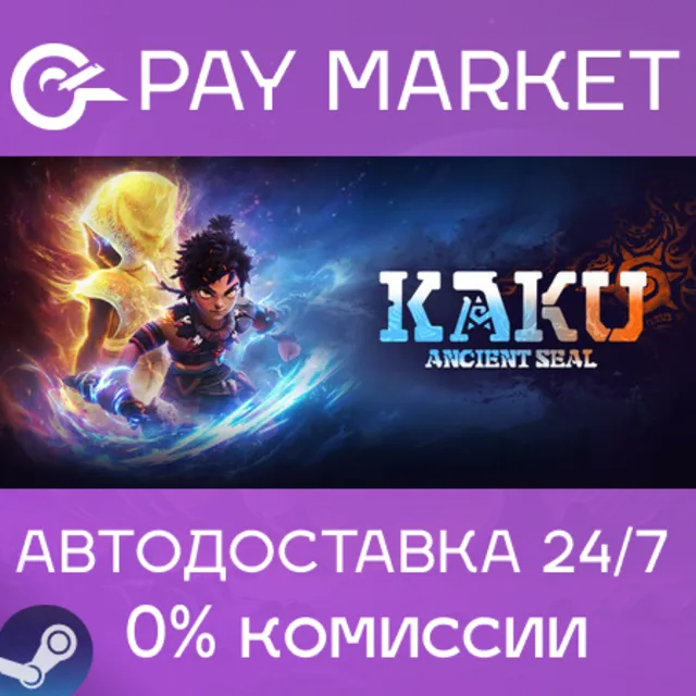 ⚡️Kaku Ancient Seal | АВТОДОСТАВКА [Россия Steam Gift]