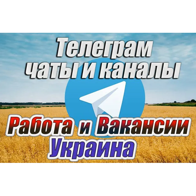 База 5500 чатов и каналов Работа и Вакансии в Украине