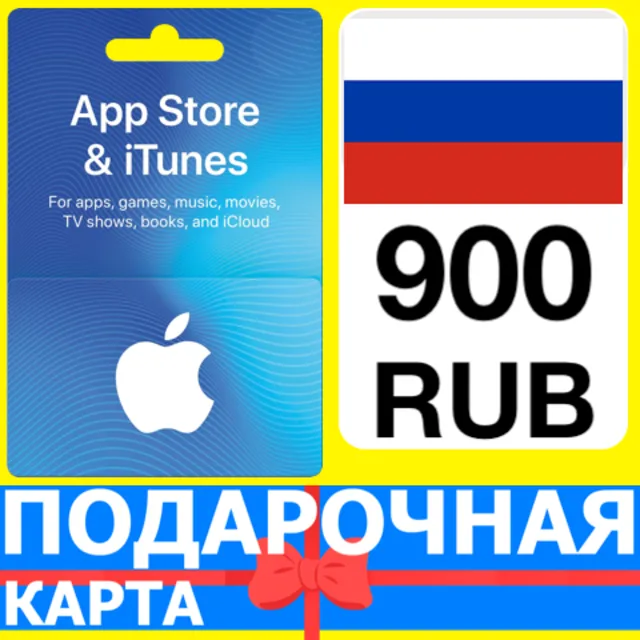 ⭐🇷🇺 App Store/iTunes 900 РУБ Подарочная карта РОССИЯ