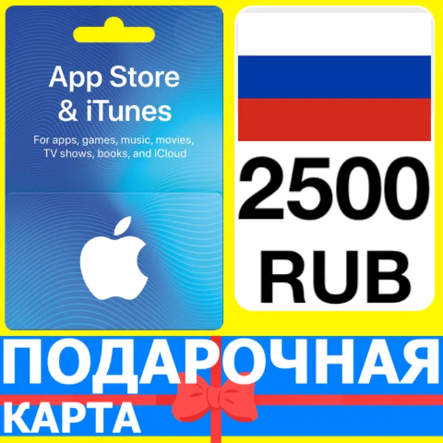 ⭐🇷🇺 App Store/iTunes 2500 РУБ Подарочная карта РОССИЯ