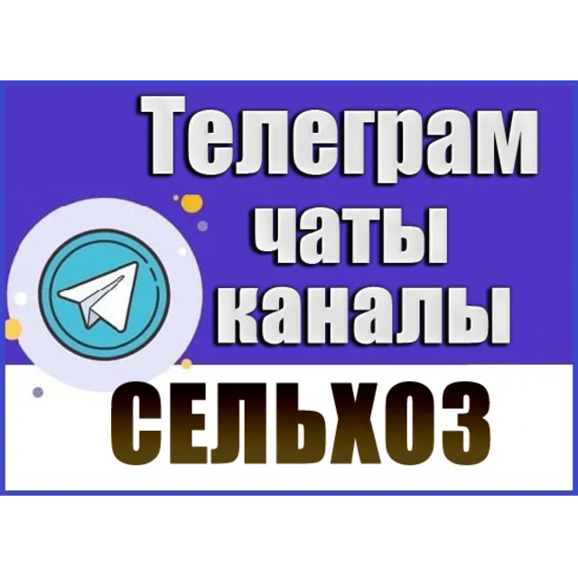 База 4000 Телеграм каналов и чатов Сельское Хозяйство