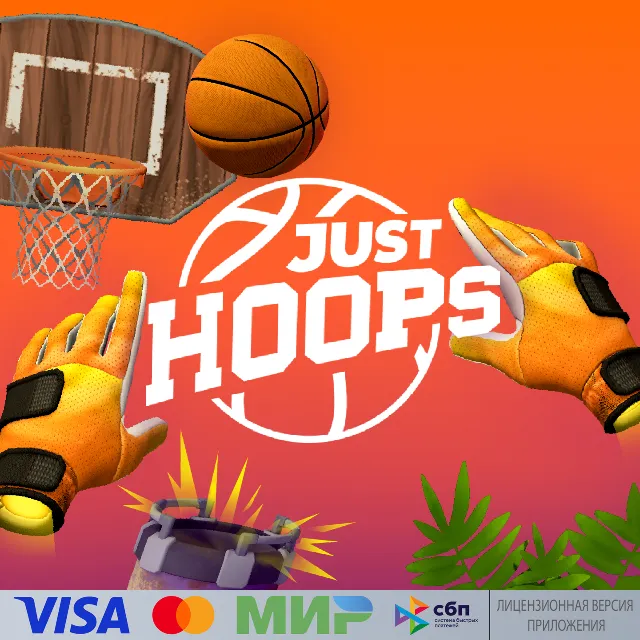 🔥 JUST HOOPS для Pico VR