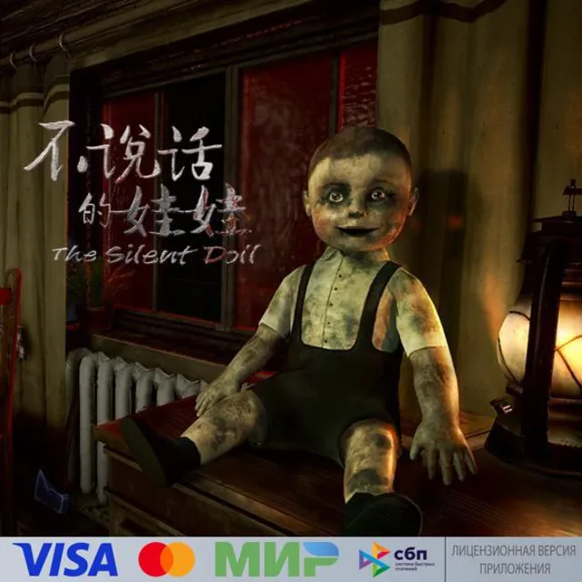 🔥 The Silent Doll для Pico VR