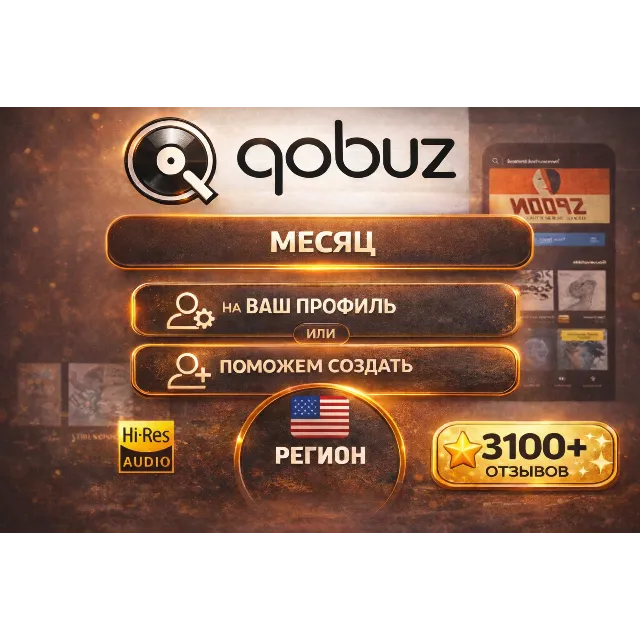 🎧QOBUZ STUDIO PREMIER 1мес. БЫСТРО💥ЛЮБОЙ акк