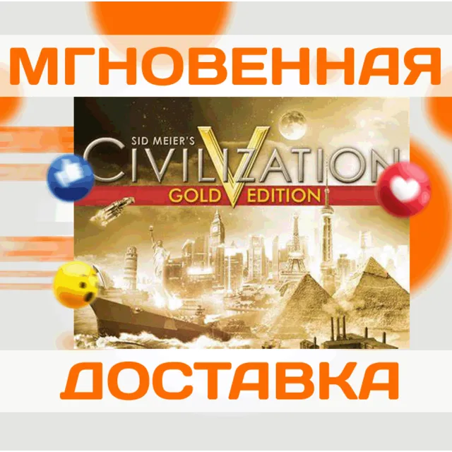 SID MEIER'S CIVILIZATION V GOLD\ВЕСЬ МИР + РФ\КЛЮЧ