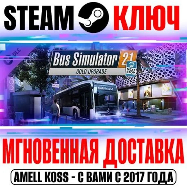 ⚫Bus Simulator 21 Next Stop Gold Upgrade Steam Ключ