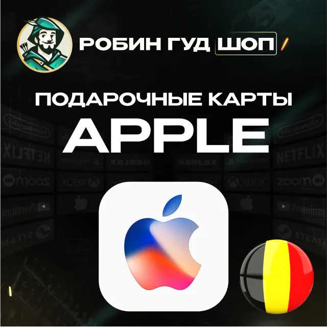 24/7 | APPLE ITUNES БЕЛЬГИЯ 15-100 EUR НИЗКАЯ ЦЕНА КАРТА