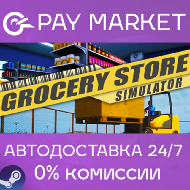⚡️Grocery Store Simulator | АВТОДОСТАВКА [Россия Gift]