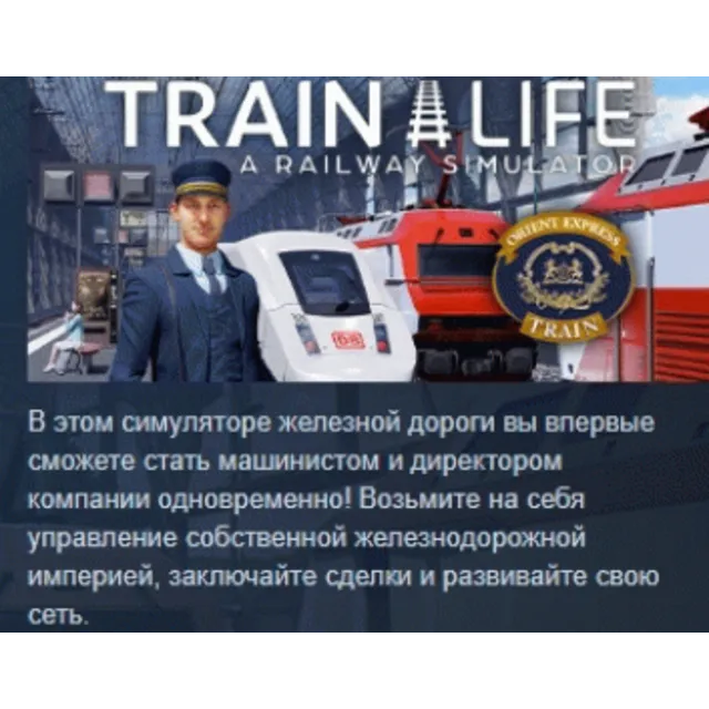 Train Life: A Railway Simulator STEAM KEY РФ+СНГ ЛИЦЕНЗИЯ СТИМ КЛЮЧ