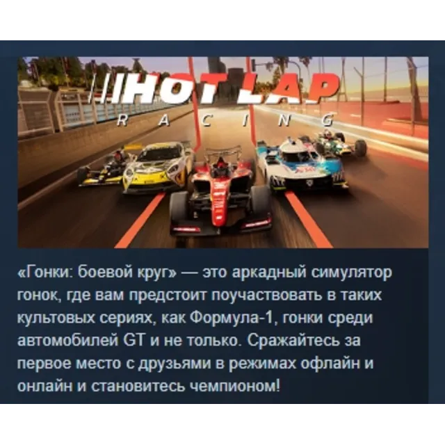 Hot Lap Racing АВТОДОСТАВКА STEAM GLOBAL МГНОВЕННО ЛИЦЕНЗИЯ