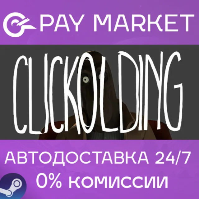 ⚡️CLICKOLDING | АВТОДОСТАВКА [Россия Steam Gift]