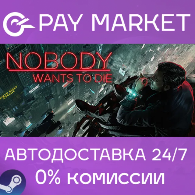 ⚡️Nobody Wants to Die| АВТОДОСТАВКА [Россия Steam Gift]