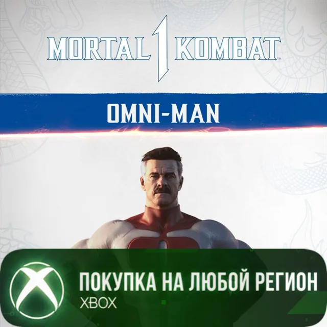 MK1: Омни-Мэн XBOX На Любой Регион