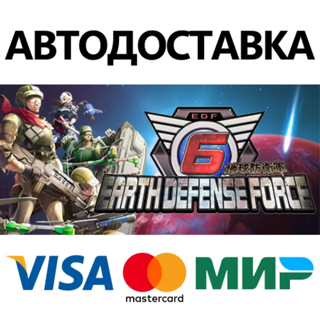 EARTH DEFENSE FORCE 6 * STEAM RU ⚡ АВТО 💳0%