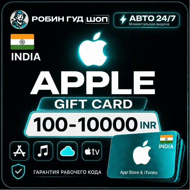 24/7 | APPLE ITUNES ИНДИЯ 100-10000 INR НИЗКАЯ ЦЕНА КАРТА