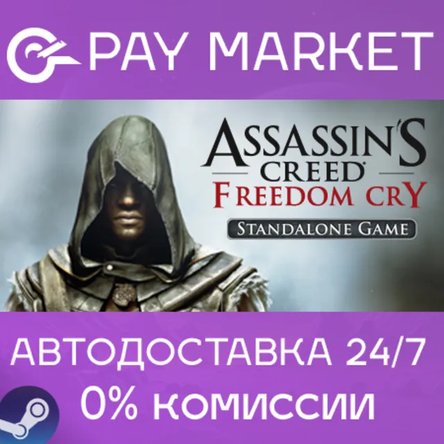⚡️Assassin's Creed Freedom Cry | АВТОДОСТАВКА RU Gift