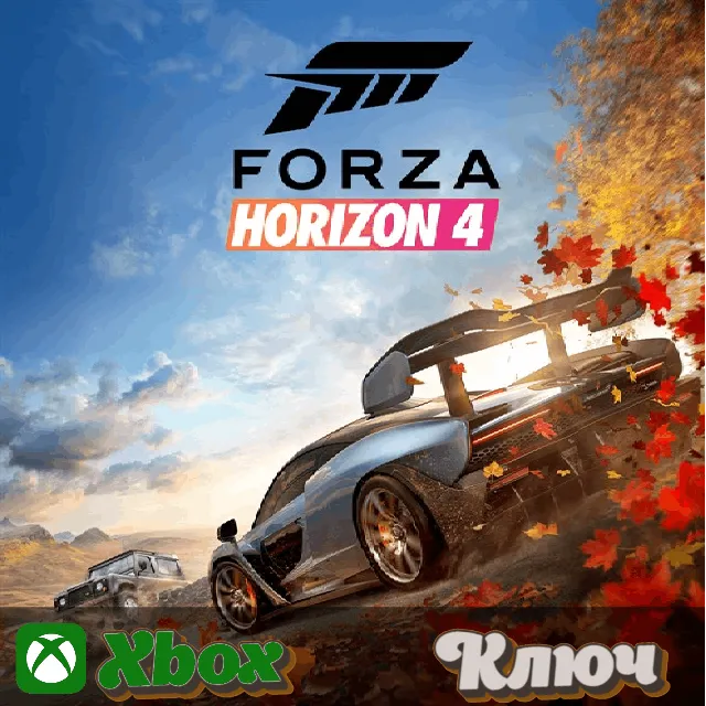 🔑 FORZA HORIZON 4: СТАНДАРТНОЕ ИЗДАНИЕ🔥XBOX|PC КЛЮЧ