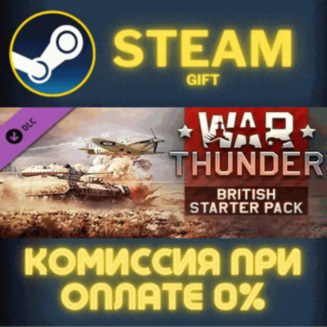 War Thunder - British Starter Pack СТИМ ПК ГИФТ АВТОДОСТАВКА ПОДАРОК STEAM GIFT