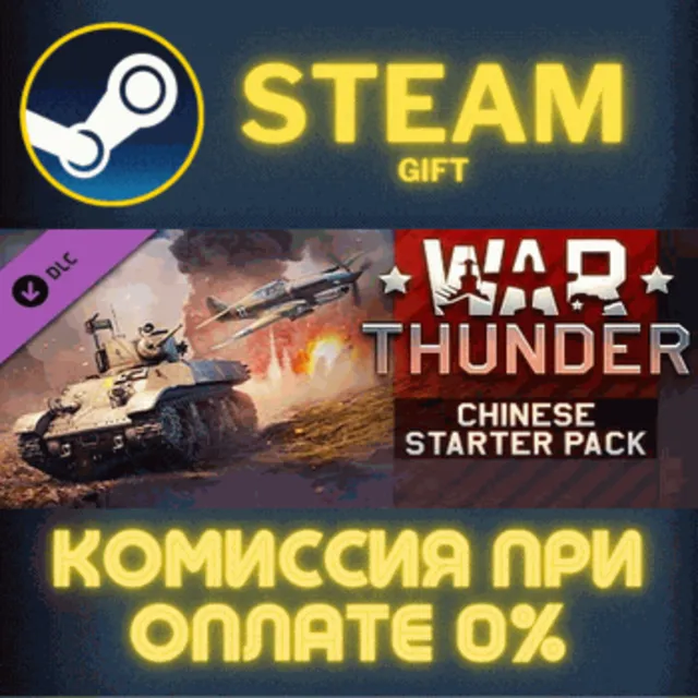 War Thunder - Chinese Starter Pack СТИМ ПК ГИФТ АВТОДОСТАВКА ПОДАРОК STEAM GIFT