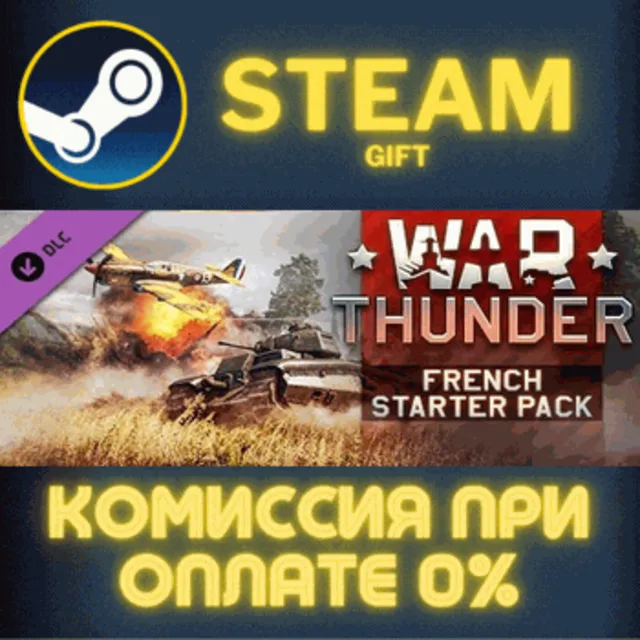 War Thunder - French Starter Pack СТИМ ПК ГИФТ АВТОДОСТАВКА ПОДАРОК STEAM GIFT