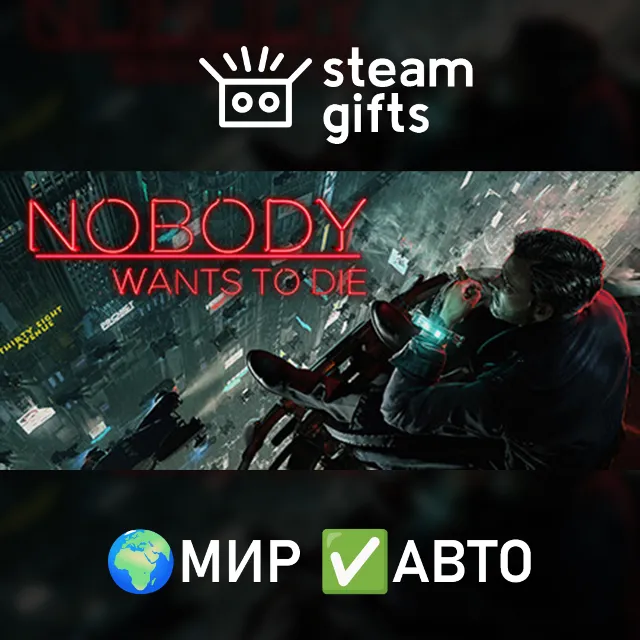 Nobody Wants to Die and Soundtrack МИР АВТО