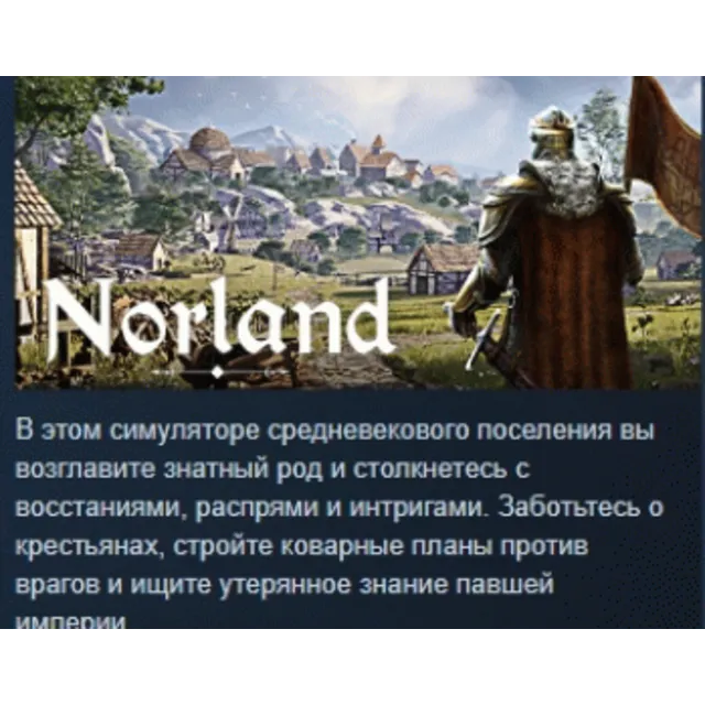 Norland 💎 АВТОДОСТАВКА STEAM GLOBAL МГНОВЕННО ЛИЦЕНЗИЯ