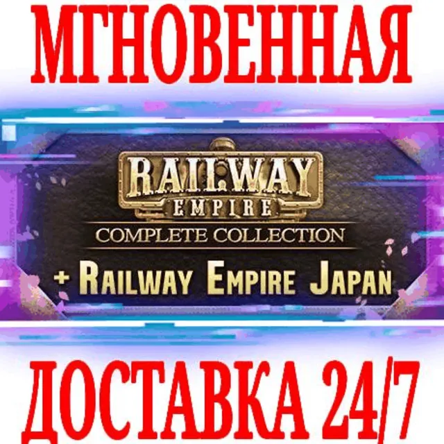 ✅Railway Empire Complete Collection + Japan⚫STEAM🔑КЛЮЧ