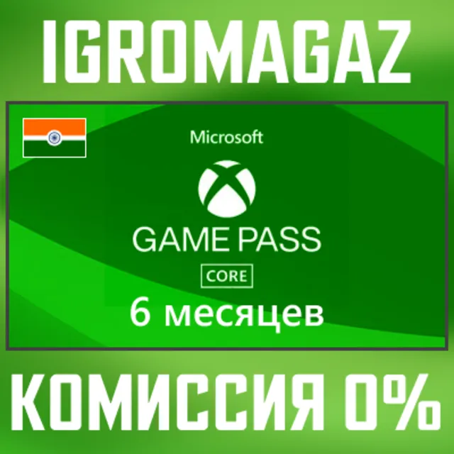 Карта Xbox Game Pass Core 6 месяцев 🔵 Индия