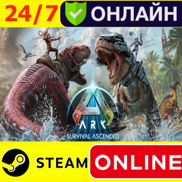 🔥 ARK: Survival Ascended - ОНЛАЙН STEAM (GLOBAL)