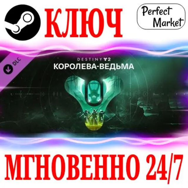 🍀Destiny 2 The Witch Queen (Королева-ведьма) ⚫STEAM