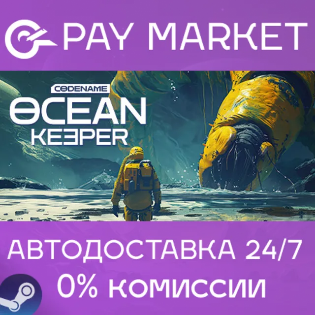 ⚡️Codename: Ocean Keeper | АВТОДОСТАВКА [Россия Gift]