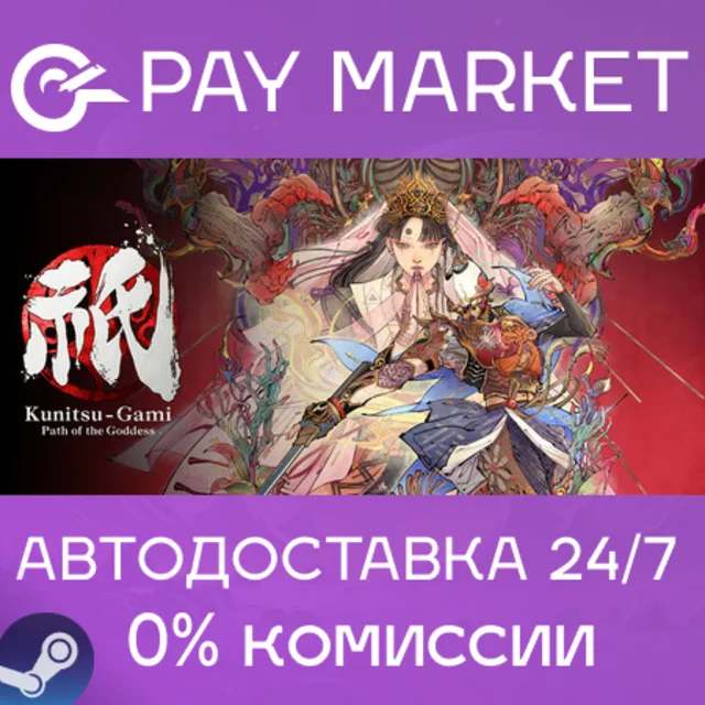 ⚡️Kunitsu-Gami: Path of the Goddess | АВТО Россия Gift