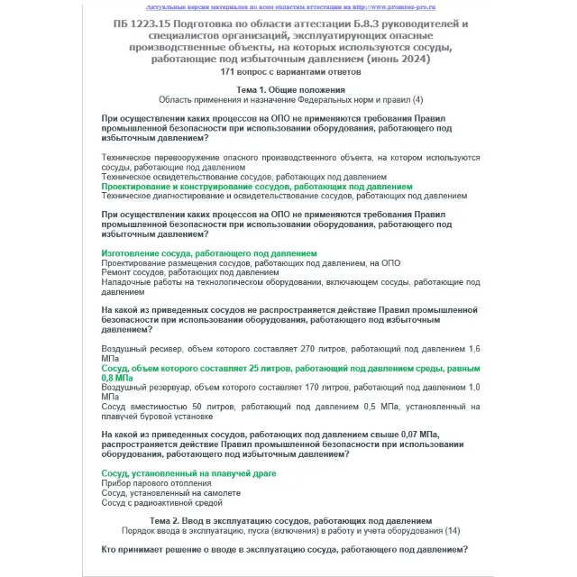 Б.8.3 ПБ 1223.15 (июнь 2024)