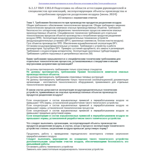 Б.1.17 ПБ ПБ 1382.8 (июнь 2024)