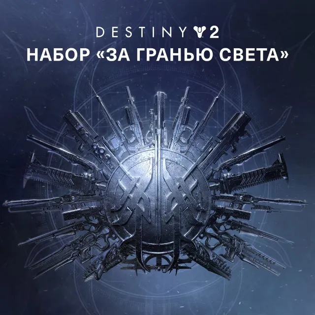 🟡DESTINY 2: ЗА ГРАНЬЮ СВЕТА🟡STEAM КЛЮЧ⭐(✅РФ+CНГ✅)