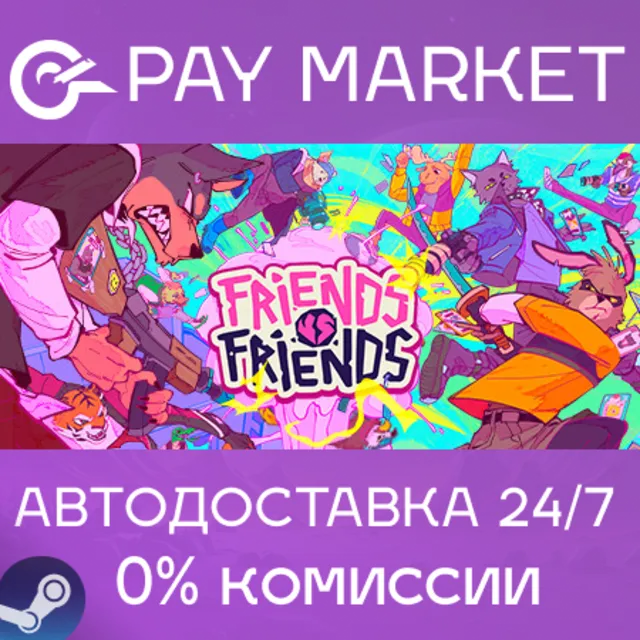 ⚡️FRIENDS VS FRIENDS | АВТОДОСТАВКА [Россия Steam Gift]