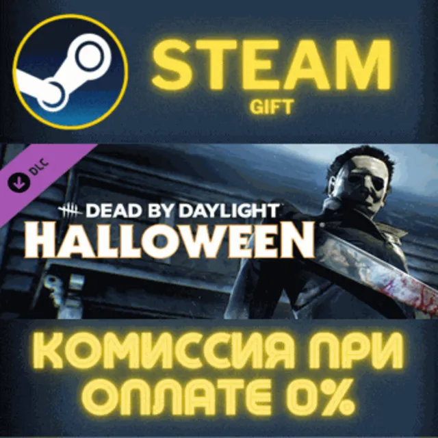 Dead by Daylight - The Halloween Chapter СТИМ ПК ГИФТ