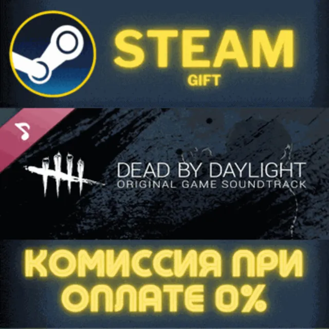 Dead by Daylight: Original Soundtrack СТИМ ПК ГИФТ