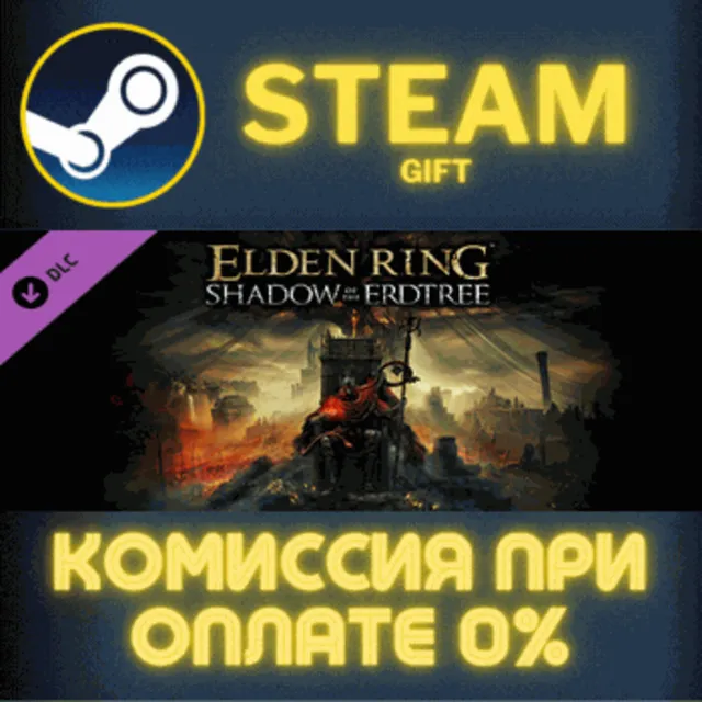 ELDEN RING Shadow of the Erdtree Steam Gift СТИМ ГИФТ ПК АВТОДОСТАВКА ПОДАРОК DLC
