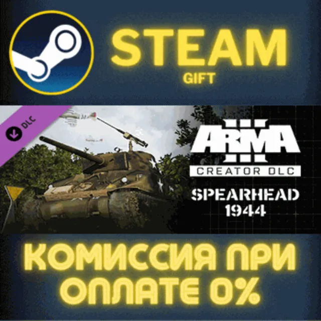 Arma 3 Creator DLC: Spearhead 1944 СТИМ ПК ГИФТ STEAM