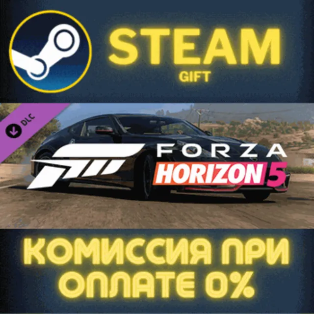 Forza Horizon 5 2019 Nissan 370Z Nismo СТИМ ПК ГИФТ